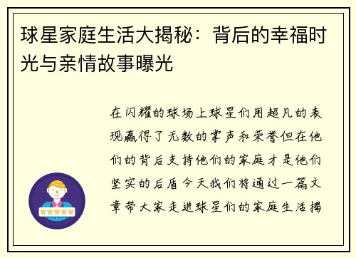 球星家庭生活大揭秘：背后的幸福时光与亲情故事曝光