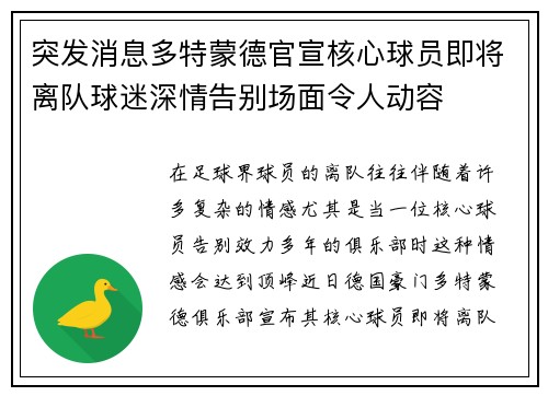 突发消息多特蒙德官宣核心球员即将离队球迷深情告别场面令人动容