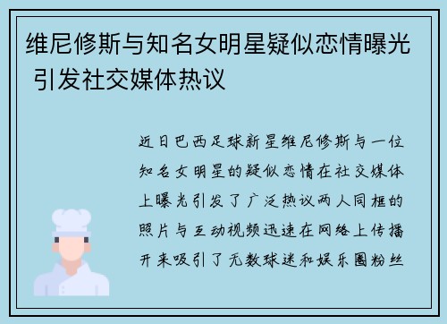 维尼修斯与知名女明星疑似恋情曝光 引发社交媒体热议