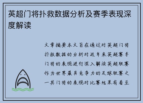 英超门将扑救数据分析及赛季表现深度解读 英超门将扑救数据分析及赛季表现深度解读
