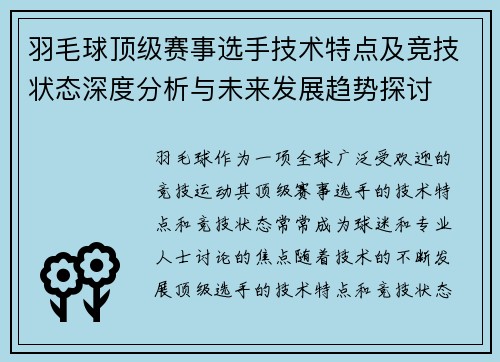 羽毛球顶级赛事选手技术特点及竞技状态深度分析与未来发展趋势探讨 羽毛球顶级赛事选手技术特点及竞技状态深度分析与未来发展趋势探讨