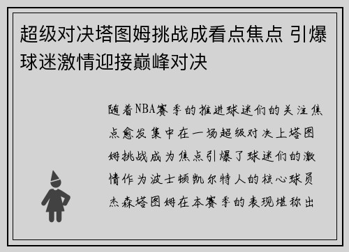 超级对决塔图姆挑战成看点焦点 引爆球迷激情迎接巅峰对决