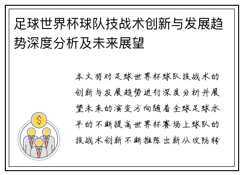 足球世界杯球队技战术创新与发展趋势深度分析及未来展望 足球世界杯球队技战术创新与发展趋势深度分析及未来展望