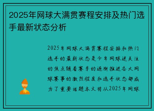 2025年网球大满贯赛程安排及热门选手最新状态分析 2025年网球大满贯赛程安排及热门选手最新状态分析