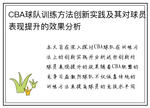 CBA球队训练方法创新实践及其对球员表现提升的效果分析