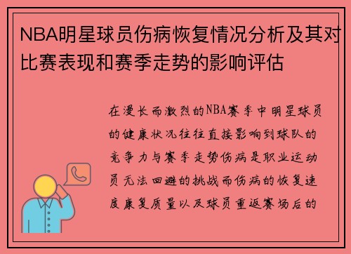 NBA明星球员伤病恢复情况分析及其对比赛表现和赛季走势的影响评估