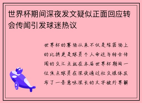 世界杯期间深夜发文疑似正面回应转会传闻引发球迷热议