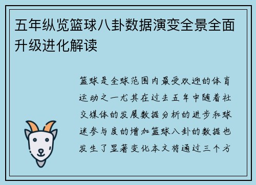 五年纵览篮球八卦数据演变全景全面升级进化解读 五年纵览篮球八卦数据演变全景全面升级进化解读