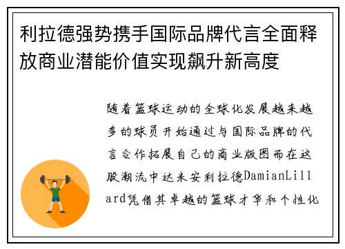 利拉德强势携手国际品牌代言全面释放商业潜能价值实现飙升新高度 利拉德强势携手国际品牌代言全面释放商业潜能价值实现飙升新高度