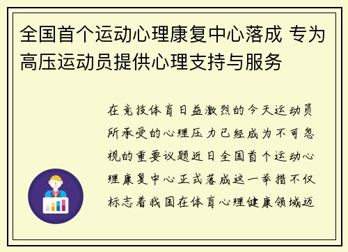全国首个运动心理康复中心落成 专为高压运动员提供心理支持与服务