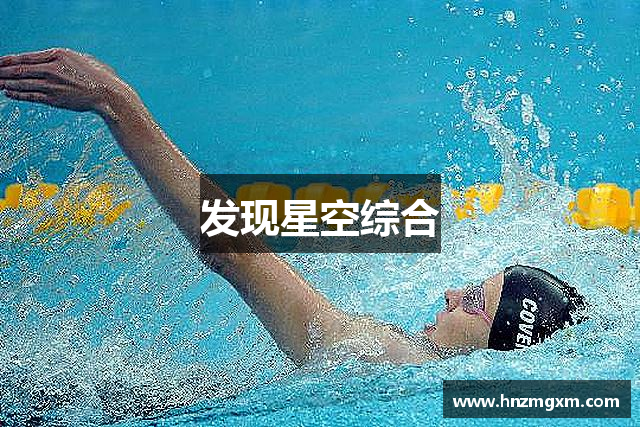 发现星空综合